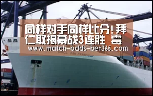 同样对手同样比分!拜仁取揭幕战3连胜 霉运开始?|bet365(图1)
