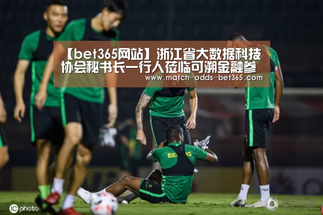 【bet365网站】浙江省大数据科技协会秘书长一行人莅临可溯金融参观考察(图3)