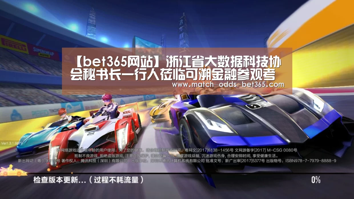 【bet365网站】浙江省大数据科技协会秘书长一行人莅临可溯金融参观考察(图2)