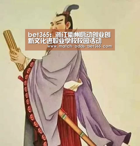 bet365:浙江衢州启动创业创新文化进职业学校校园活动(图1) bet365:浙江衢州启动创业创新文化进职业学校校园活动(图1)
