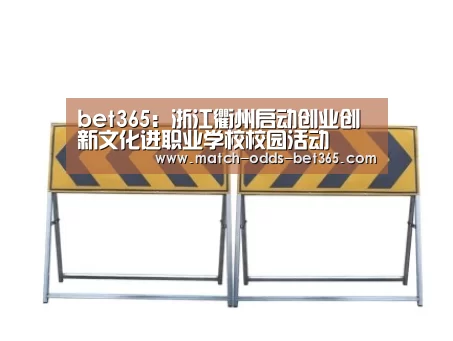 bet365:浙江衢州启动创业创新文化进职业学校校园活动(图4) bet365网站