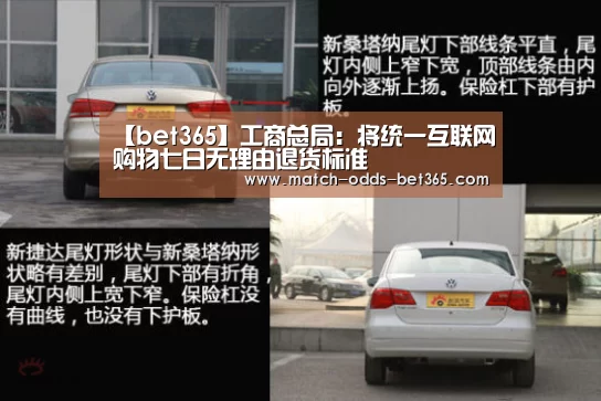 【bet365】工商总局:将统一互联网购物七日无理由退货标准(图1) bet365网站