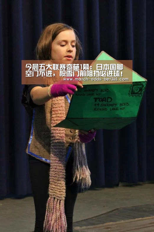 今晨五大联赛奇葩1幕:日本国脚空门不进,积雪门前阻挡必进球!-bet365(图3) bet365网站