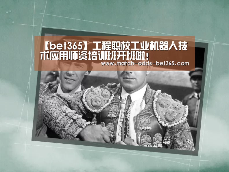 【bet365】工程职校工业机器人技术应用师资培训班开班啦!(图1) bet365网站