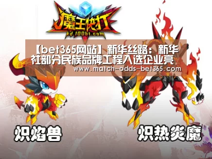 【bet365网站】新华丝路：新华社部分民族品牌工程入选企业亮相冰雪主题园(图1)