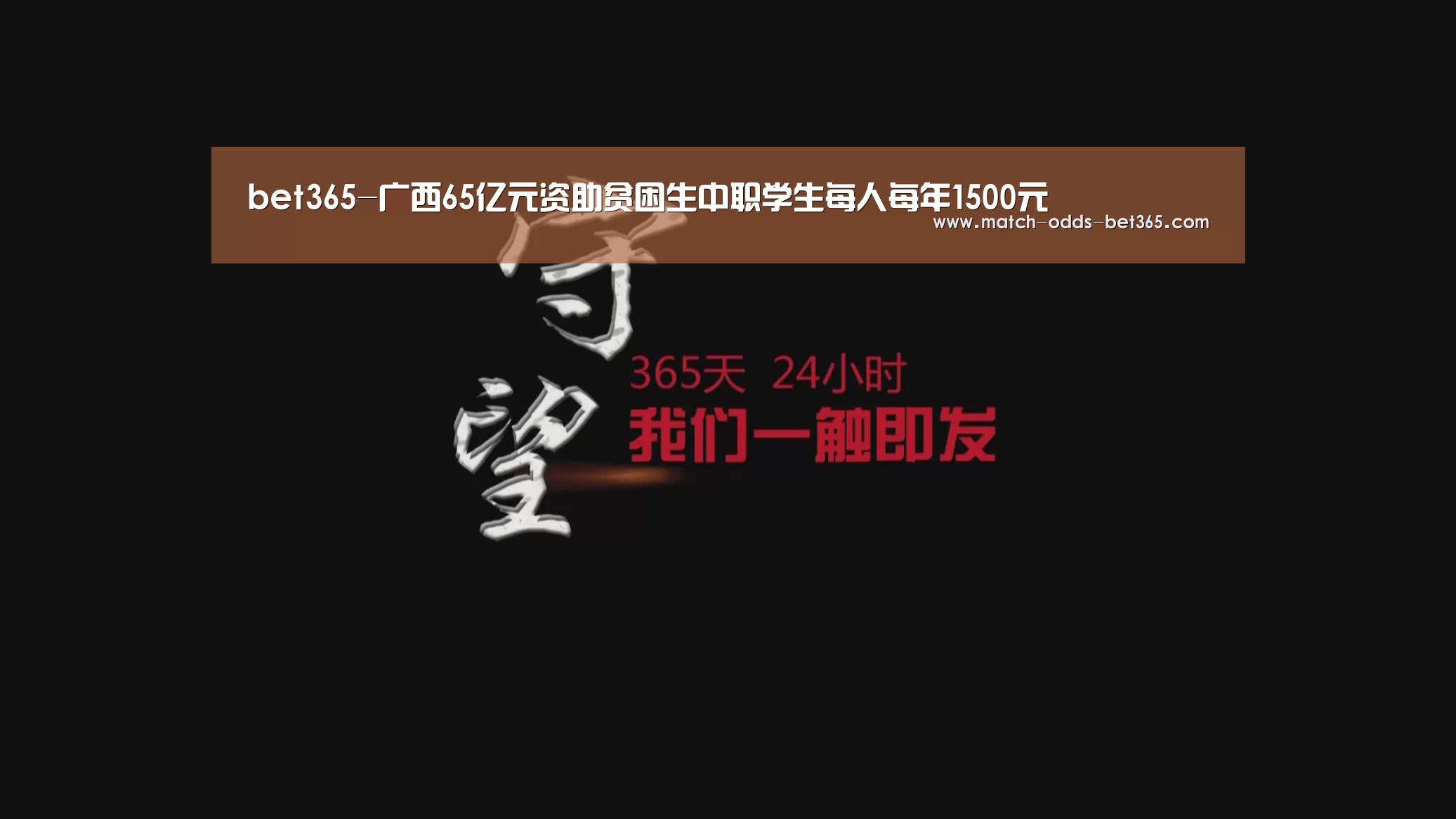 bet365-广西65亿元资助贫困生中职学生每人每年1500元(图1)