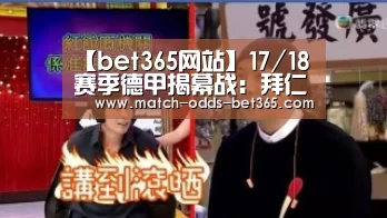 【bet365网站】17/18赛季德甲揭幕战:拜仁VS勒沃库森 诺伊尔或火线复出(图1) bet365网站