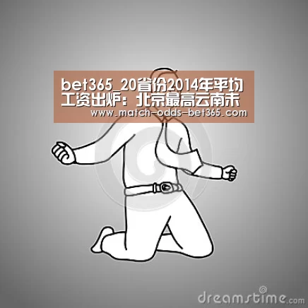 bet365_20省份2014年平均工资出炉:北京最高云南未公布(图1) bet365_20省份2014年平均工资出炉:北京最高云南未公布(图1)