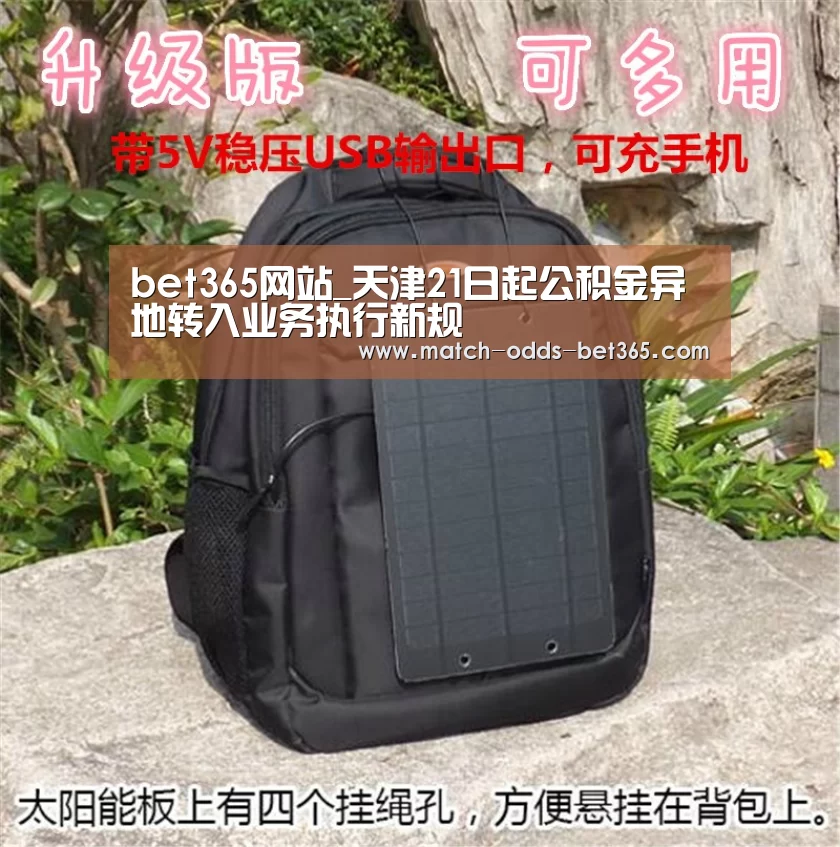 bet365网站_天津21日起公积金异地转入业务执行新规(图2) bet365网站