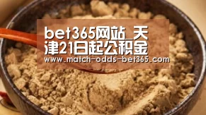bet365网站_天津21日起公积金异地转入业务执行新规(图3) bet365网站